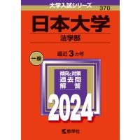日本大学（法学部） ２０２４/教学社編集部 | Honya Club.com Yahoo!店