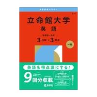 立命館 赤本のおすすめ人気商品一覧 通販 - Yahoo!ショッピング