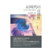 翌日発送・ＡＩ時代の「自律性」/河島茂生 | Honya Club.com Yahoo!店