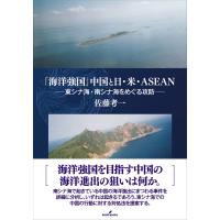 翌日発送・「海洋強国」中国と日・米・ＡＳＥＡＮ/佐藤考一 | Honya Club.com Yahoo!店