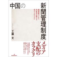 中国の新聞管理制度/工藤文 | Honya Club.com Yahoo!店