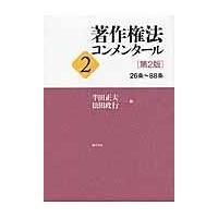 翌日発送・著作権法コンメンタール ２ 第２版/半田正夫 | Honya Club.com Yahoo!店