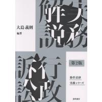翌日発送・実務解説行政訴訟 第２版/大島義則 | Honya Club.com Yahoo!店