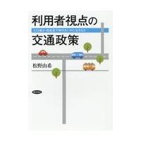 翌日発送・利用者視点の交通政策/松野由希 | Honya Club.com Yahoo!店