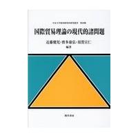 翌日発送・国際貿易理論の現代的諸問題/近藤健児（国際経済学 | Honya Club.com Yahoo!店