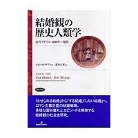 結婚観の歴史人類学/ジョン・Ｒ．ギリス | Honya Club.com Yahoo!店