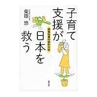 翌日発送・子育て支援が日本を救う/柴田悠 | Honya Club.com Yahoo!店