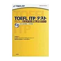 ＴＯＥＦＬ　ＩＴＰテスト公式テスト問題＆学習ガイド/田地野彰 | Honya Club.com Yahoo!店