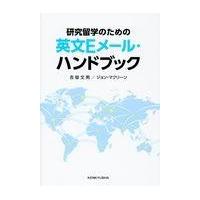 翌日発送・研究留学のための英文Ｅメール・ハンドブック/吉留文男 | Honya Club.com Yahoo!店