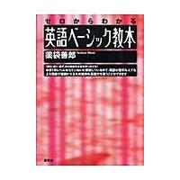 翌日発送・英語ベーシック教本/薬袋善郎 | Honya Club.com Yahoo!店