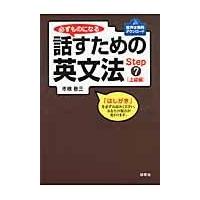 翌日発送・必ずものになる話すための英文法 Ｓｔｅｐ　７（上級編）/市橋敬三 | Honya Club.com Yahoo!店