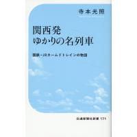 翌日発送・関西発ゆかりの名列車/寺本光照 | Honya Club.com Yahoo!店