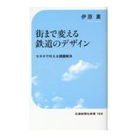 翌日発送・街まで変える鉄道のデザイン/伊原薫 | Honya Club.com Yahoo!店