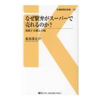 翌日発送・なぜ駅弁がスーパーで売れるのか？/長浜淳之介 | Honya Club.com Yahoo!店