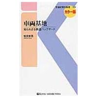 翌日発送・車両基地/柴田東吾 | Honya Club.com Yahoo!店