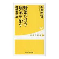 野菜だけで病気を治す 増補改訂版/石原結實 | Honya Club.com Yahoo!店