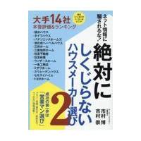 翌日発送・絶対にしくじらないハウスメーカー選び ２/市村博 | Honya Club.com Yahoo!店