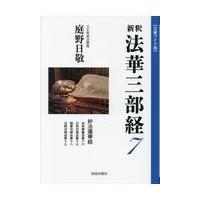 新釈法華三部経 ７/庭野日敬 | Honya Club.com Yahoo!店