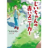 翌日発送・じいちゃんの赤いスニーカー/本田有明 | Honya Club.com Yahoo!店