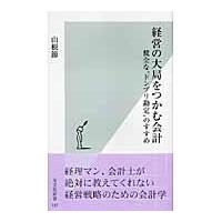 翌日発送・経営の大局をつかむ会計/山根節 | Honya Club.com Yahoo!店