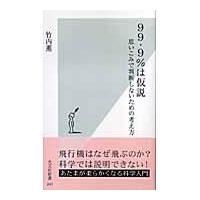 翌日発送・９９・９％は仮説/竹内薫 | Honya Club.com Yahoo!店