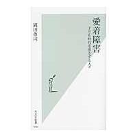 愛着障害/岡田尊司 | Honya Club.com Yahoo!店