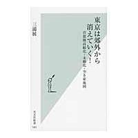 翌日発送・東京は郊外から消えていく！/三浦展 | Honya Club.com Yahoo!店