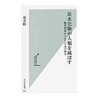 翌日発送・炭水化物が人類を滅ぼす/夏井睦 | Honya Club.com Yahoo!店