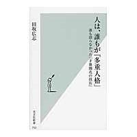 人は、誰もが「多重人格」/田坂広志 | Honya Club.com Yahoo!店