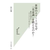 世界のエリートはなぜ「美意識」を鍛えるのか？/山口周 | Honya Club.com Yahoo!店
