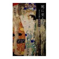 翌日発送・死に至る病/岡田尊司 | Honya Club.com Yahoo!店