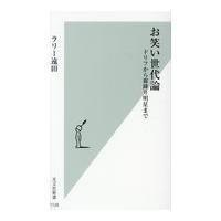 翌日発送・お笑い世代論/ラリー遠田 | Honya Club.com Yahoo!店