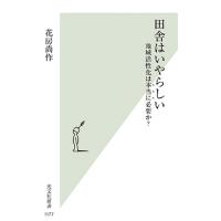 翌日発送・田舎はいやらしい/花房尚作 | Honya Club.com Yahoo!店