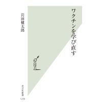 翌日発送・ワクチンを学び直す/岩田健太郎 | Honya Club.com Yahoo!店