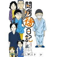 翌日発送・闘病後日記/宮川サトシ | Honya Club.com Yahoo!店