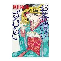 お茶漬け（本、雑誌、コミック）のおすすめ人気商品一覧 通販 - Yahoo