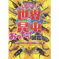 むし岡だいきの「世界の昆虫」おった！図鑑/むし岡だいき | Honya Club.com Yahoo!店