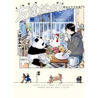 友達だった人/絹田みや | Honya Club.com Yahoo!店