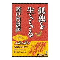 翌日発送・孤独を生ききる/瀬戸内寂聴 | Honya Club.com Yahoo!店