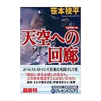 翌日発送・天空への回廊/笹本稜平 | Honya Club.com Yahoo!店