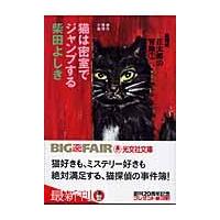 猫は密室でジャンプする/柴田よしき | Honya Club.com Yahoo!店