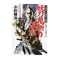 翌日発送・妖刀鬼斬り正宗/小杉健治 | Honya Club.com Yahoo!店