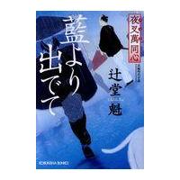 翌日発送・夜叉萬同心藍より出でて/辻堂魁 | Honya Club.com Yahoo!店