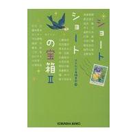 翌日発送・ショートショートの宝箱 ２/光文社文庫編集部 | Honya Club.com Yahoo!店