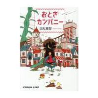 翌日発送・おとぎカンパニー/田丸雅智 | Honya Club.com Yahoo!店