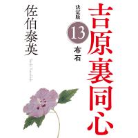 翌日発送・布石/佐伯泰英 | Honya Club.com Yahoo!店