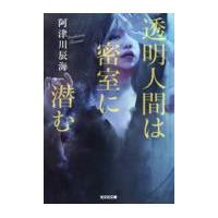 翌日発送・透明人間は密室に潜む/阿津川辰海 | Honya Club.com Yahoo!店