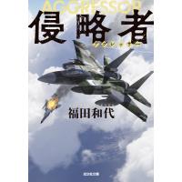 翌日発送・侵略者/福田和代 | Honya Club.com Yahoo!店