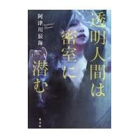 翌日発送・透明人間は密室に潜む/阿津川辰海 | Honya Club.com Yahoo!店