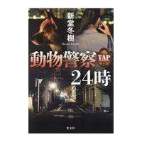 動物警察２４時/新堂冬樹 | Honya Club.com Yahoo!店